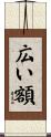 広い額 Scroll