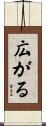 広がる Scroll