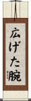 広げた腕 Scroll