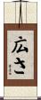 広さ Scroll