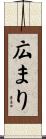 広まり Scroll