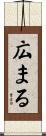 広まる Scroll