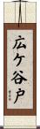 広ケ谷戸 Scroll