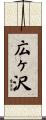 広ヶ沢 Scroll