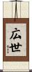 広世 Scroll