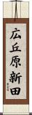 広丘原新田 Scroll