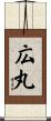広丸 Scroll