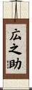 広之助 Scroll