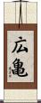 広亀 Scroll