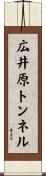 広井原トンネル Scroll