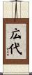 広代 Scroll