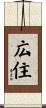 広住 Scroll