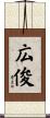 広俊 Scroll