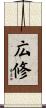 広修 Scroll