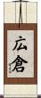 広倉 Scroll