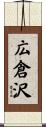 広倉沢 Scroll
