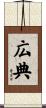 広典 Scroll