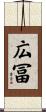 広冨 Scroll