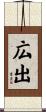 広出 Scroll