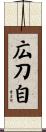 広刀自 Scroll