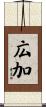 広加 Scroll