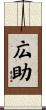 広助 Scroll