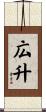 広升 Scroll