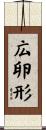 広卵形 Scroll