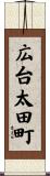 広台太田町 Scroll