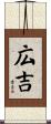 広吉 Scroll