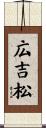 広吉松 Scroll