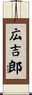 広吉郎 Scroll