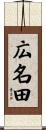 広名田 Scroll