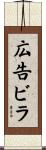 広告ビラ Scroll