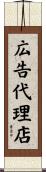 広告代理店 Scroll