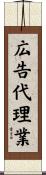 広告代理業 Scroll