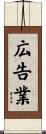 広告業 Scroll