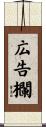 広告欄 Scroll