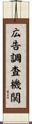 広告調査機関 Scroll