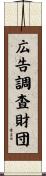 広告調査財団 Scroll