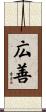 広善 Scroll