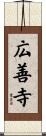 広善寺 Scroll