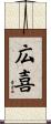 広喜 Scroll