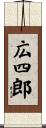 広四郎 Scroll