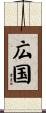 広国 Scroll