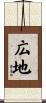 広地 Scroll