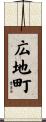 広地町 Scroll