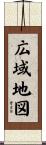 広域地図 Scroll