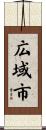 広域市 Scroll