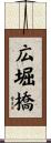 広堀橋 Scroll